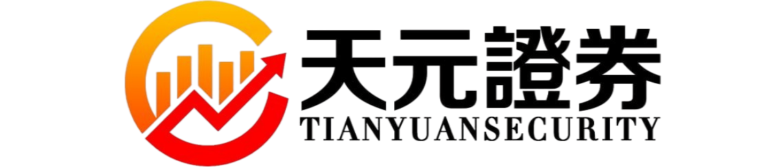 天元证券-股票配资平台操作流程与资金管理规则说明